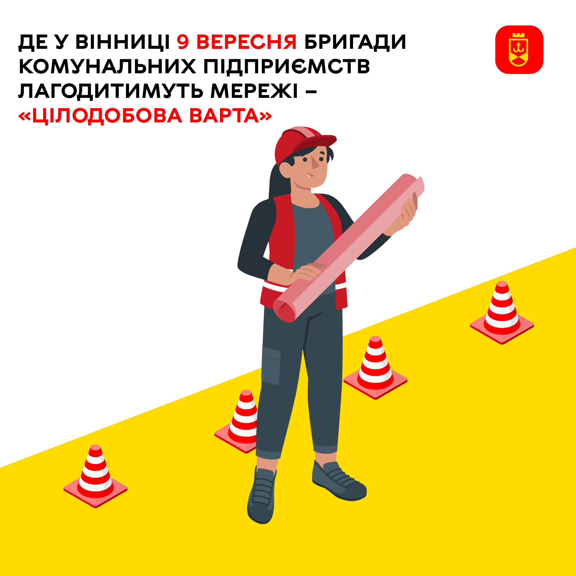 Де у Вінниці 9 вересня бригади комунальних підприємств лагодитимуть мережі – «Цілодобова варта»